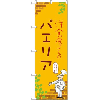 のぼり パエリア P・O・Pトレーディング