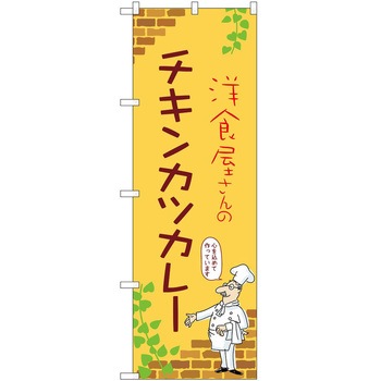 のぼり カレー P・O・Pトレーディング