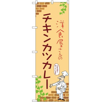 のぼり カレー P・O・Pトレーディング
