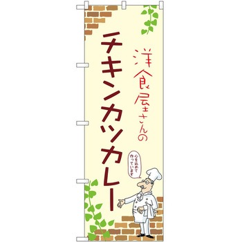 のぼり カレー P・O・Pトレーディング