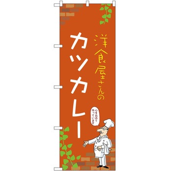 のぼり カレー P・O・Pトレーディング