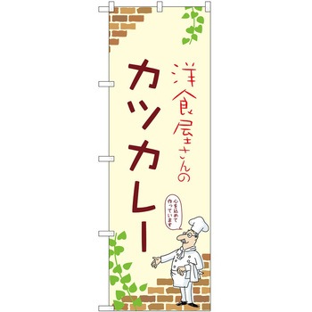 のぼり カレー P・O・Pトレーディング