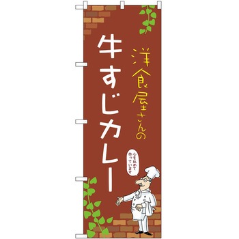 のぼり カレー P・O・Pトレーディング