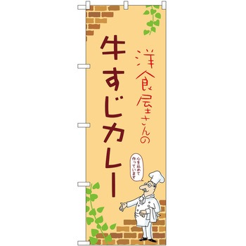 のぼり カレー P・O・Pトレーディング