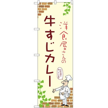 のぼり カレー P・O・Pトレーディング
