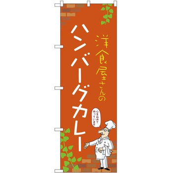 のぼり カレー P・O・Pトレーディング