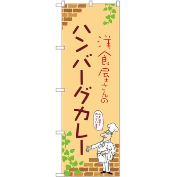 のぼり カレー P・O・Pトレーディング