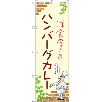 のぼり カレー P・O・Pトレーディング