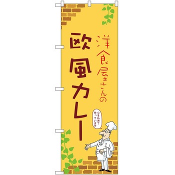 のぼり カレー P・O・Pトレーディング