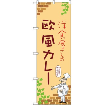 のぼり カレー P・O・Pトレーディング