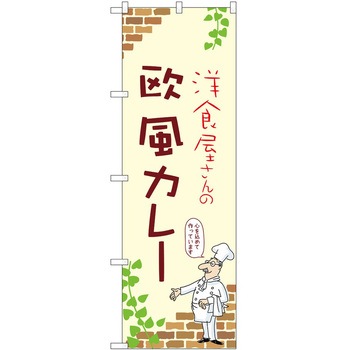 のぼり カレー P・O・Pトレーディング