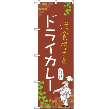 のぼり カレー P・O・Pトレーディング