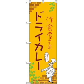 のぼり カレー P・O・Pトレーディング