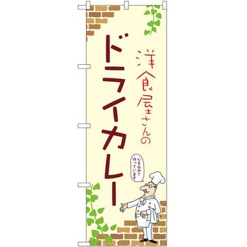 のぼり カレー P・O・Pトレーディング