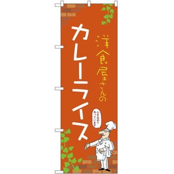 のぼり カレー P・O・Pトレーディング