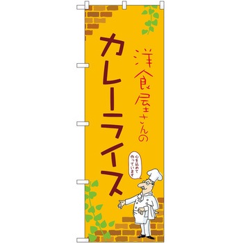 のぼり カレー P・O・Pトレーディング
