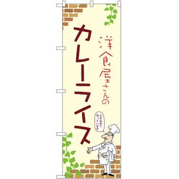 のぼり カレー P・O・Pトレーディング