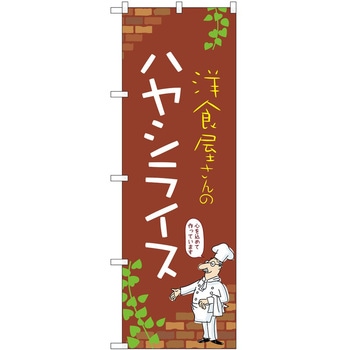 のぼり ハヤシライス P・O・Pトレーディング
