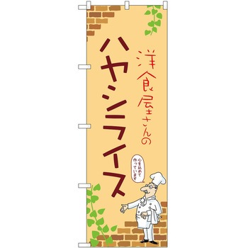 のぼり ハヤシライス P・O・Pトレーディング