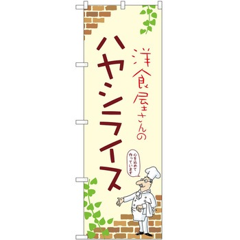 のぼり ハヤシライス P・O・Pトレーディング