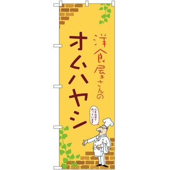 のぼり オムハヤシ P・O・Pトレーディング