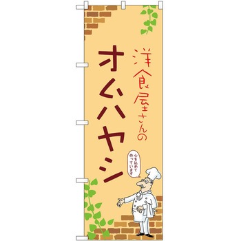 のぼり オムハヤシ P・O・Pトレーディング