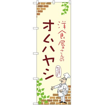 のぼり オムハヤシ P・O・Pトレーディング