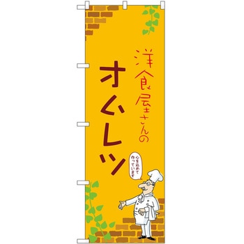 のぼり オムレツ P・O・Pトレーディング