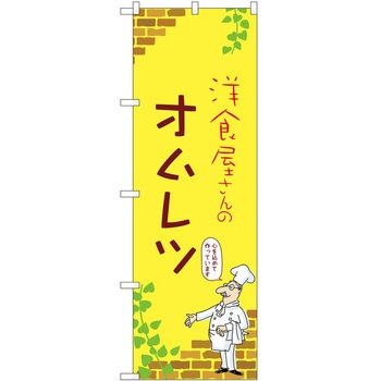 のぼり オムレツ P・O・Pトレーディング