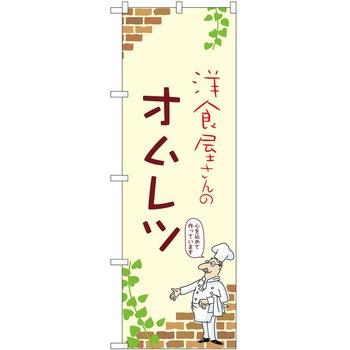 のぼり オムレツ P・O・Pトレーディング