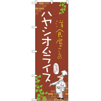 のぼり オムライス P・O・Pトレーディング