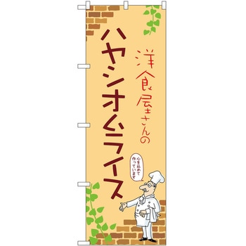 のぼり オムライス P・O・Pトレーディング