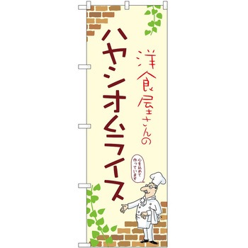 のぼり オムライス P・O・Pトレーディング
