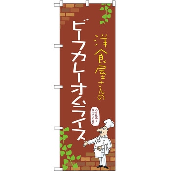 のぼり オムライス P・O・Pトレーディング