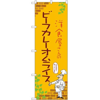 のぼり オムライス P・O・Pトレーディング