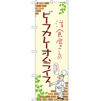 のぼり オムライス P・O・Pトレーディング