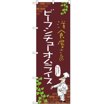 のぼり オムライス P・O・Pトレーディング