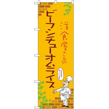 のぼり オムライス P・O・Pトレーディング