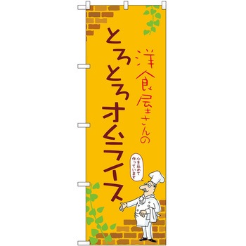 のぼり オムライス P・O・Pトレーディング
