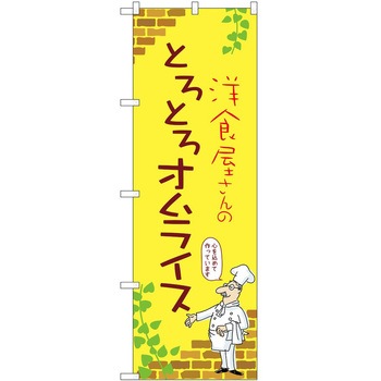のぼり オムライス P・O・Pトレーディング