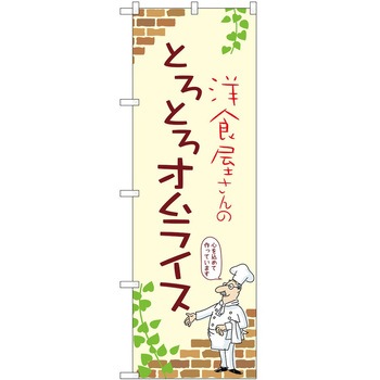のぼり オムライス P・O・Pトレーディング