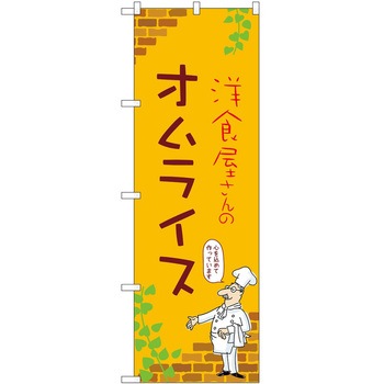 のぼり オムライス P・O・Pトレーディング