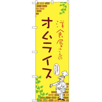 のぼり オムライス P・O・Pトレーディング