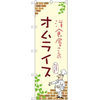 のぼり オムライス P・O・Pトレーディング