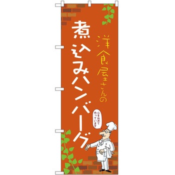 のぼり ハンバーグ P・O・Pトレーディング