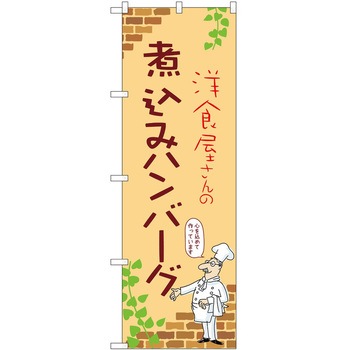 のぼり ハンバーグ P・O・Pトレーディング