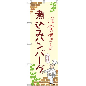 のぼり ハンバーグ P・O・Pトレーディング