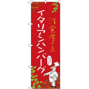 のぼり ハンバーグ P・O・Pトレーディング