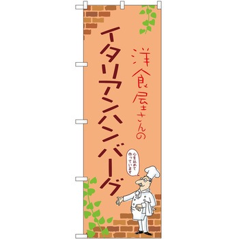 のぼり ハンバーグ P・O・Pトレーディング