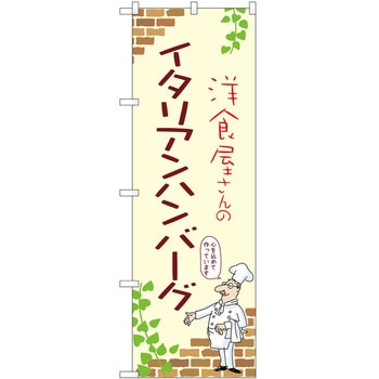 のぼり ハンバーグ P・O・Pトレーディング